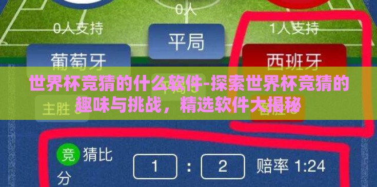 世界杯竞猜的什么软件-探索世界杯竞猜的趣味与挑战，精选软件大揭秘