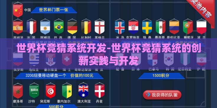 世界杯竞猜系统开发-世界杯竞猜系统的创新实践与开发