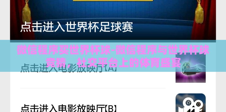 微信程序买世界杯球-微信程序与世界杯球竞猜，社交平台上的体育盛宴