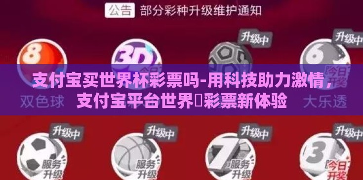 支付宝买世界杯彩票吗-用科技助力激情，支付宝平台世界盃彩票新体验