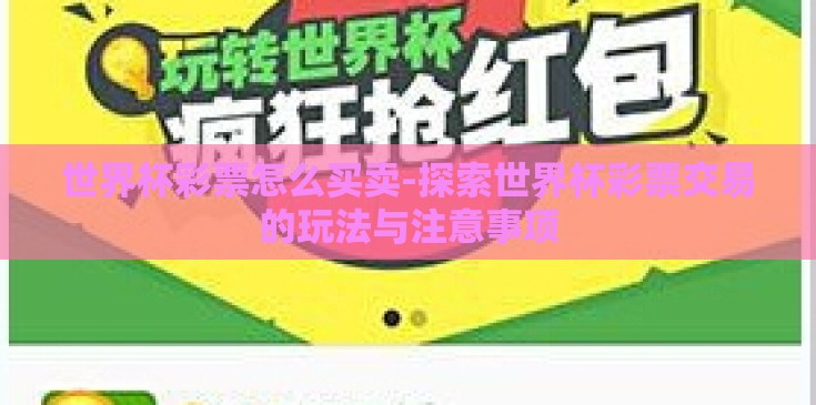 世界杯彩票怎么买卖-探索世界杯彩票交易的玩法与注意事项
