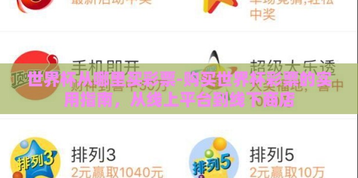 世界杯从哪里买彩票-购买世界杯彩票的实用指南，从线上平台到线下商店