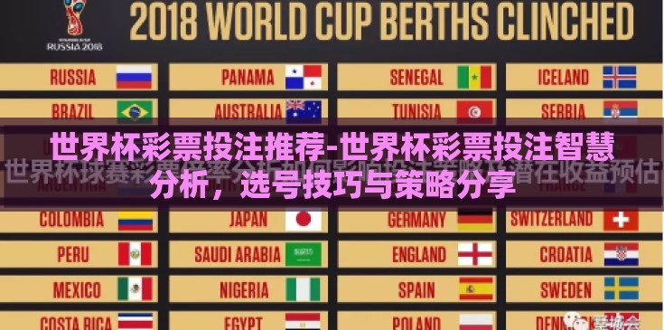 世界杯彩票投注推荐-世界杯彩票投注智慧分析，选号技巧与策略分享