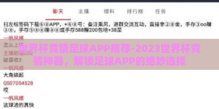 世界杯竞猜足球APP推荐-2023世界杯竞猜神器,解锁足球APP的绝妙选择 世界杯竞猜足球APP推荐-2023世界杯竞猜神器,解锁足球APP的绝妙选择