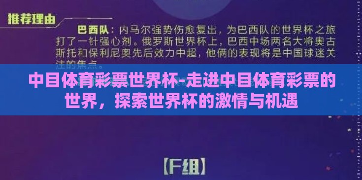 中目体育彩票世界杯-走进中目体育彩票的世界，探索世界杯的激情与机遇