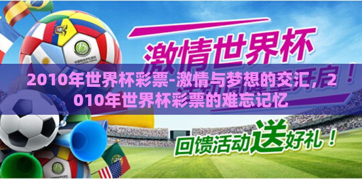 2010年世界杯彩票-激情与梦想的交汇,2010年世界杯彩票的难忘记忆 2010年世界杯彩票-激情与梦想的交汇,2010年世界杯彩票的难忘记忆