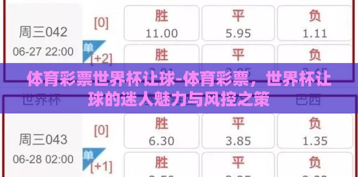 体育彩票世界杯让球-体育彩票,世界杯让球的迷人魅力与风控之策 体育彩票世界杯让球-体育彩票,世界杯让球的迷人魅力与风控之策