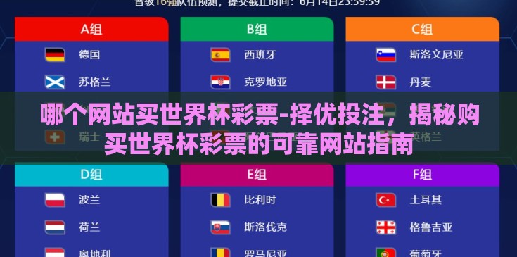 哪个网站买世界杯彩票-择优投注,揭秘购买世界杯彩票的可靠网站指南 哪个网站买世界杯彩票-择优投注,揭秘购买世界杯彩票的可靠网站指南