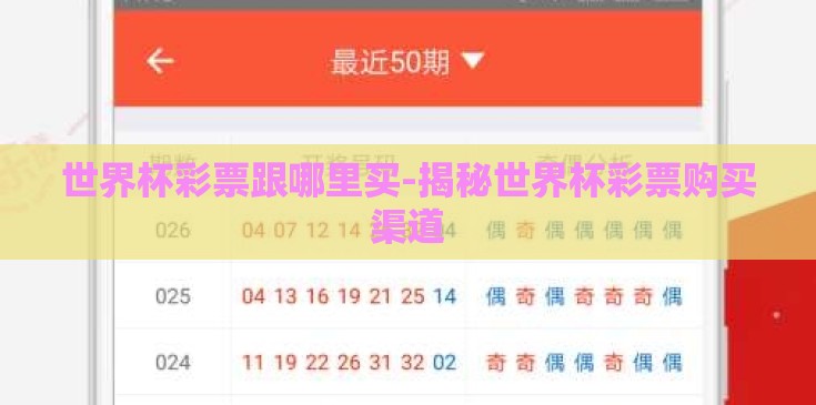 世界杯彩票跟哪里买-揭秘世界杯彩票购买渠道