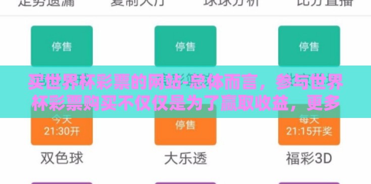 买世界杯彩票的网站-总体而言，参与世界杯彩票购买不仅仅是为了赢取收益，更多的是为了增加观赏赛事时的激情和乐趣。在享受这份激动与期待的同时，选择正确的平台、保持冷静理性的购彩心态以及理解并执行合法合规的规则是至关重要的