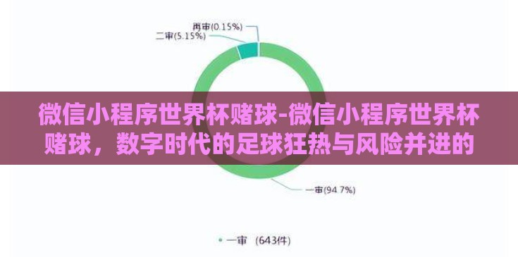 微信小程序世界杯赌球-微信小程序世界杯赌球，数字时代的足球狂热与风险并进的赌博新篇章