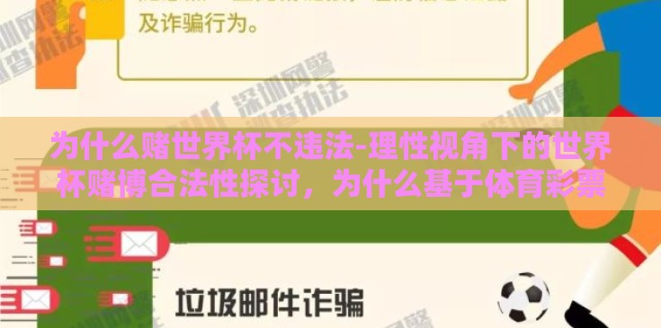 为什么赌世界杯不违法-理性视角下的世界杯赌博合法性探讨，为什么基于体育彩票的赌注不受法律制裁