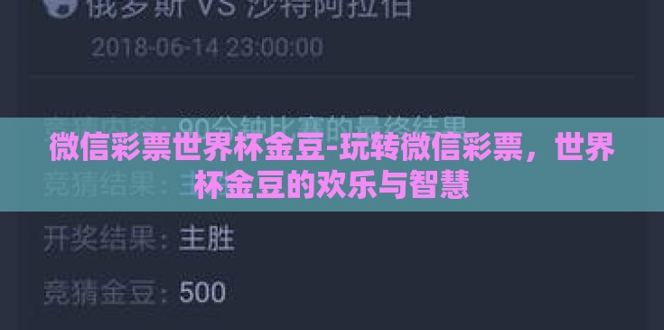 微信彩票世界杯金豆-玩转微信彩票，世界杯金豆的欢乐与智慧