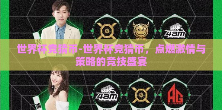 世界杯竞猜币-世界杯竞猜币,点燃激情与策略的竞技盛宴 世界杯竞猜币-世界杯竞猜币,点燃激情与策略的竞技盛宴