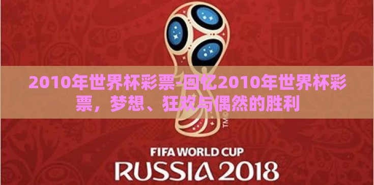 2010年世界杯彩票-回忆2010年世界杯彩票，梦想、狂欢与偶然的胜利