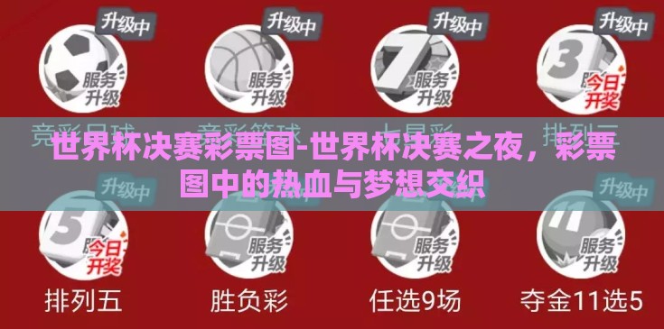 世界杯决赛彩票图-世界杯决赛之夜,彩票图中的热血与梦想交织 世界杯决赛彩票图-世界杯决赛之夜,彩票图中的热血与梦想交织
