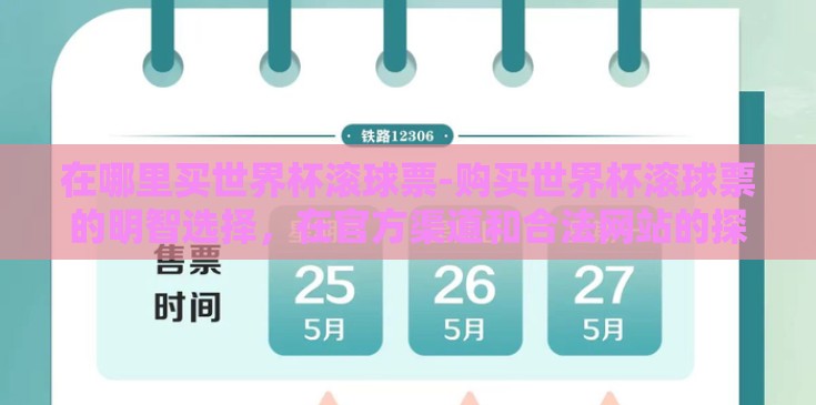 在哪里买世界杯滚球票-购买世界杯滚球票的明智选择，在官方渠道和合法网站的探索
