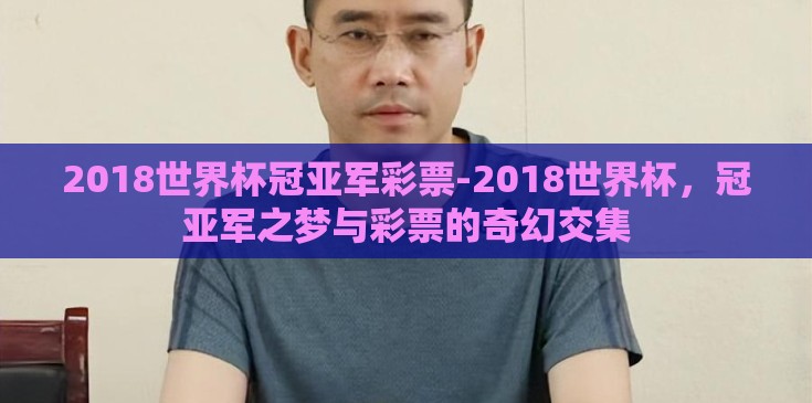 2018世界杯冠亚军彩票-2018世界杯，冠亚军之梦与彩票的奇幻交集