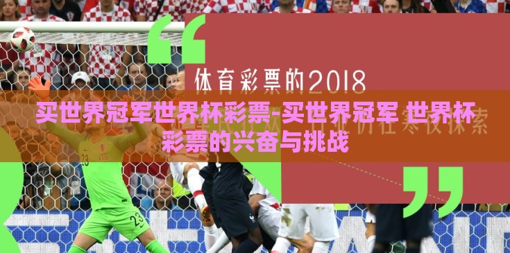 买世界冠军世界杯彩票-买世界冠军 世界杯彩票的兴奋与挑战