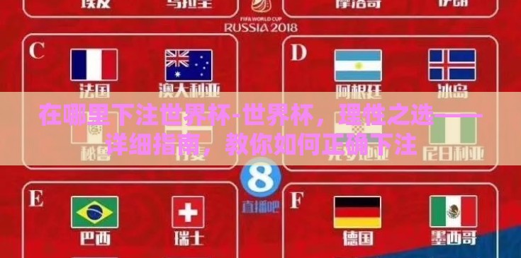 在哪里下注世界杯-世界杯,理性之选——详细指南,教你如何正确下注 在哪里下注世界杯-世界杯,理性之选——详细指南,教你如何正确下注
