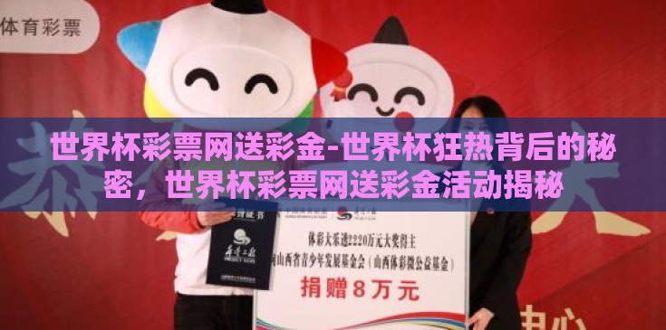 世界杯彩票网送彩金-世界杯狂热背后的秘密，世界杯彩票网送彩金活动揭秘
