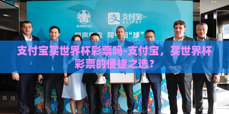 支付宝买世界杯彩票吗-支付宝，买世界杯彩票的便捷之选？