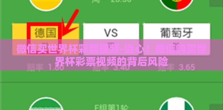 微信买世界杯彩票视频-当心！微信购买世界杯彩票视频的背后风险