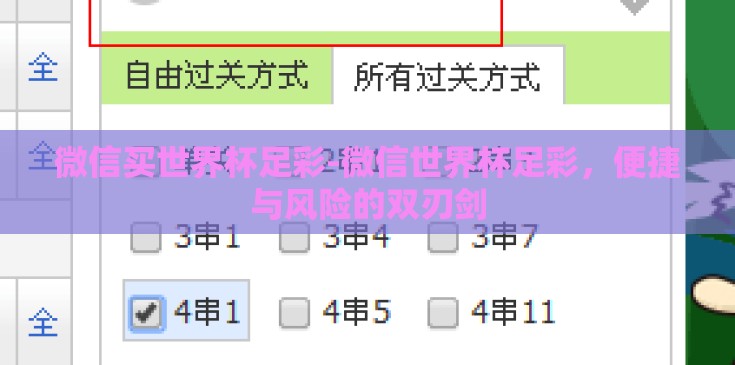 微信买世界杯足彩-微信世界杯足彩，便捷与风险的双刃剑