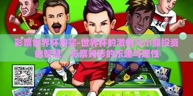 彩票世界杯购买-世界杯的激情与小额投资的智慧，彩票购彩的乐趣与理性
