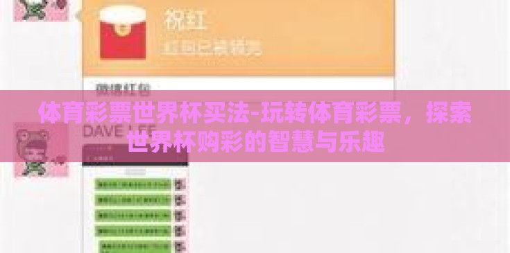 体育彩票世界杯买法-玩转体育彩票，探索世界杯购彩的智慧与乐趣