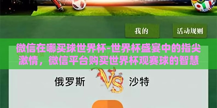 微信在哪买球世界杯-世界杯盛宴中的指尖激情,微信平台购买世界杯观赛球的智慧之选 微信在哪买球世界杯-世界杯盛宴中的指尖激情,微信平台购买世界杯观赛球的智慧之选