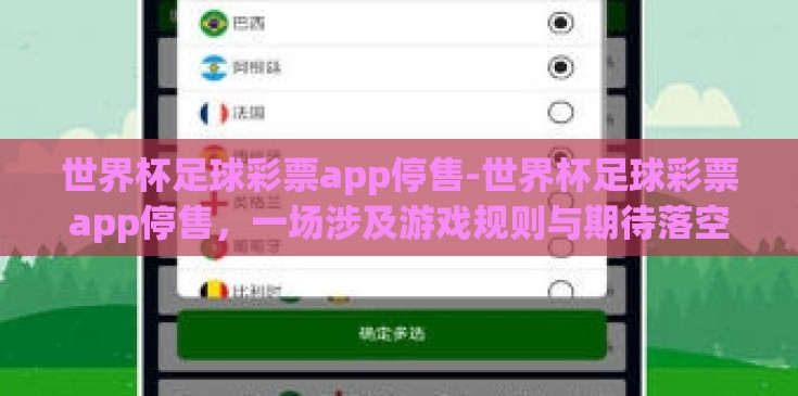 世界杯足球彩票app停售-世界杯足球彩票app停售,一场涉及游戏规则与期待落空的深思 世界杯足球彩票app停售-世界杯足球彩票app停售,一场涉及游戏规则与期待落空的深思