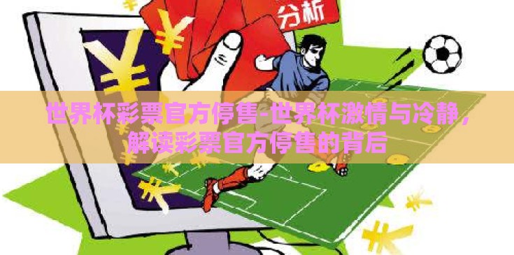 世界杯彩票官方停售-世界杯激情与冷静，解读彩票官方停售的背后