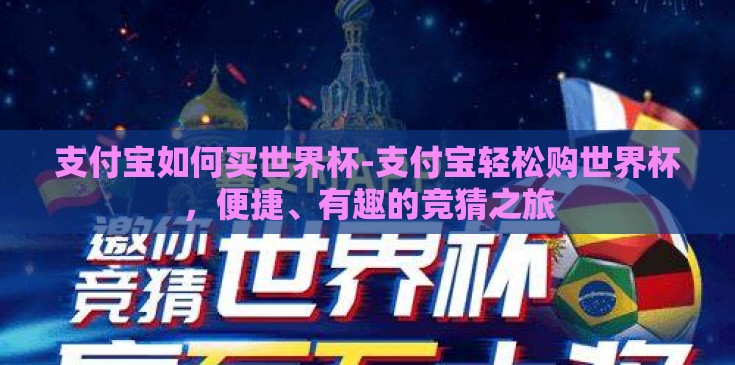 支付宝如何买世界杯-支付宝轻松购世界杯，便捷、有趣的竞猜之旅