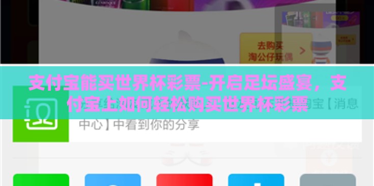 支付宝能买世界杯彩票-开启足坛盛宴,支付宝上如何轻松购买世界杯彩票 支付宝能买世界杯彩票-开启足坛盛宴,支付宝上如何轻松购买世界杯彩票