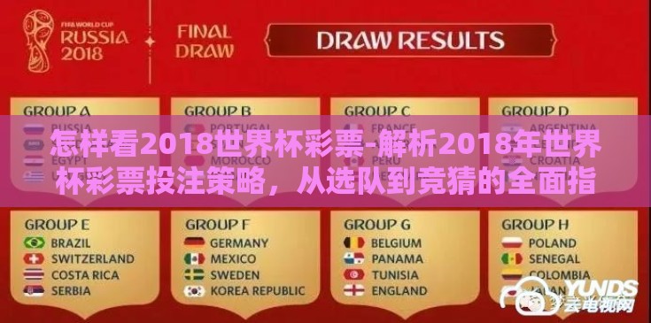 怎样看2018世界杯彩票-解析2018年世界杯彩票投注策略，从选队到竞猜的全面指南