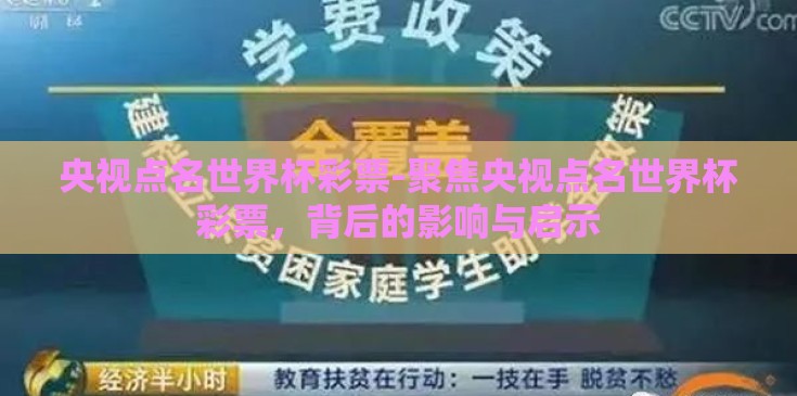 央视点名世界杯彩票-聚焦央视点名世界杯彩票，背后的影响与启示