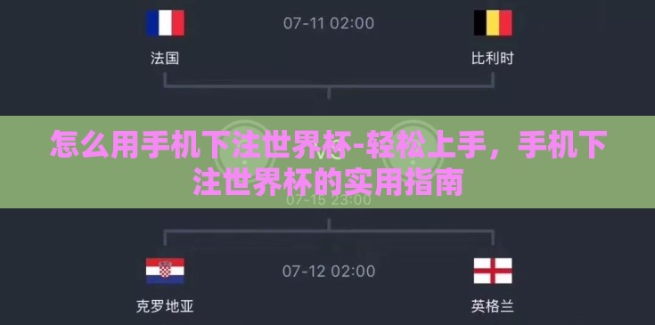 怎么用手机下注世界杯-轻松上手，手机下注世界杯的实用指南