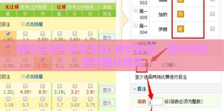微信彩票世界杯金豆-微信彩票,世界杯金豆的趣味博弈 微信彩票世界杯金豆-微信彩票,世界杯金豆的趣味博弈