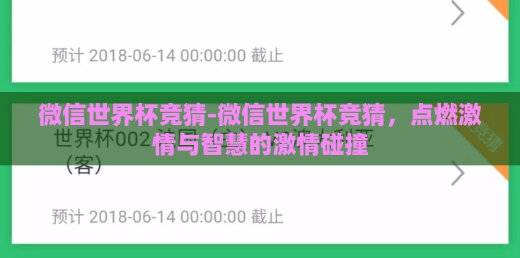 微信世界杯竞猜-微信世界杯竞猜,点燃激情与智慧的激情碰撞 微信世界杯竞猜-微信世界杯竞猜,点燃激情与智慧的激情碰撞