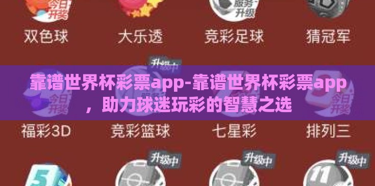靠谱世界杯彩票app-靠谱世界杯彩票app,助力球迷玩彩的智慧之选 靠谱世界杯彩票app-靠谱世界杯彩票app,助力球迷玩彩的智慧之选