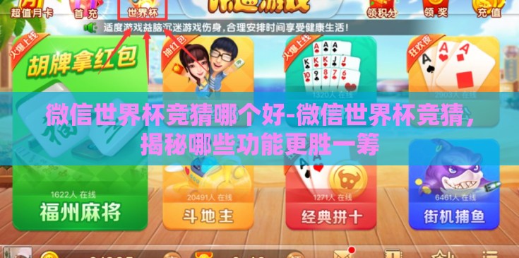微信世界杯竞猜哪个好-微信世界杯竞猜，揭秘哪些功能更胜一筹