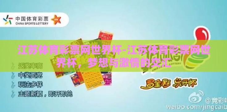 江苏体育彩票网世界杯-江苏体育彩票网世界杯,梦想与激情的交汇 江苏体育彩票网世界杯-江苏体育彩票网世界杯,梦想与激情的交汇
