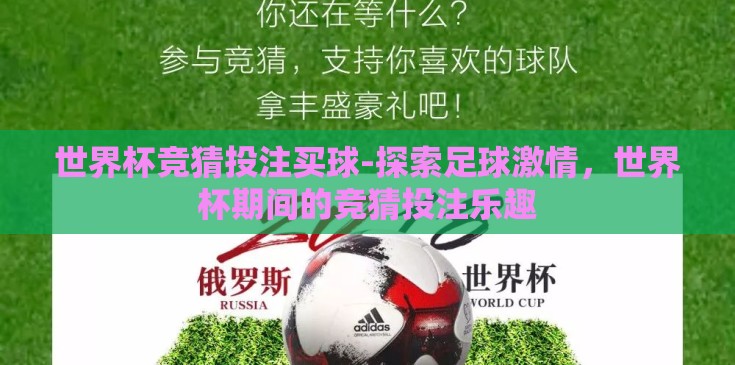 世界杯竞猜投注买球-探索足球激情,世界杯期间的竞猜投注乐趣 世界杯竞猜投注买球-探索足球激情,世界杯期间的竞猜投注乐趣