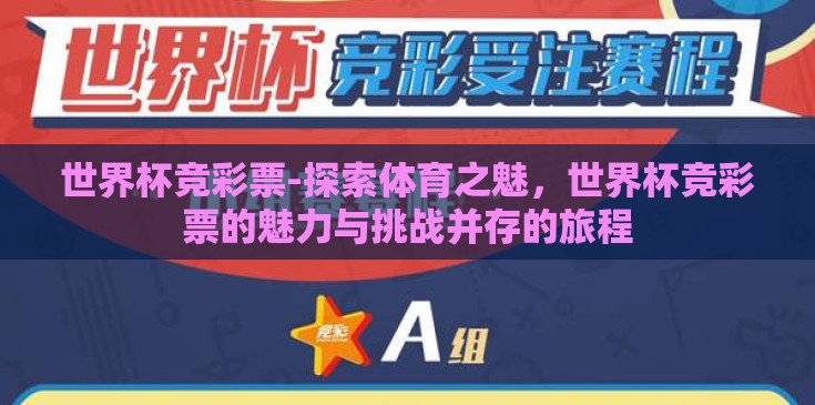 世界杯竞彩票-探索体育之魅,世界杯竞彩票的魅力与挑战并存的旅程 世界杯竞彩票-探索体育之魅,世界杯竞彩票的魅力与挑战并存的旅程
