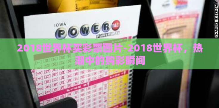 2018世界杯买彩票图片-2018世界杯，热潮中的购彩瞬间