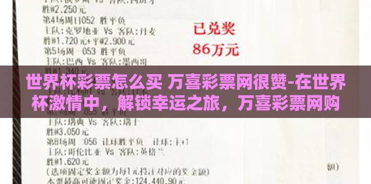 世界杯彩票怎么买 万喜彩票网很赞-在世界杯激情中，解锁幸运之旅，万喜彩票网购彩攻略