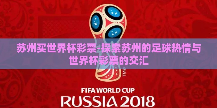 苏州买世界杯彩票-探索苏州的足球热情与世界杯彩票的交汇