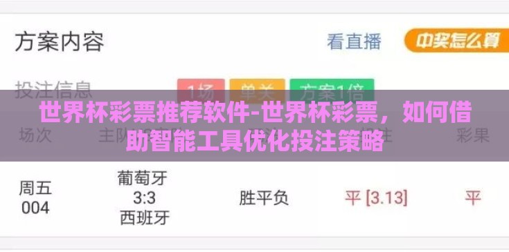 世界杯彩票推荐软件-世界杯彩票,如何借助智能工具优化投注策略 世界杯彩票推荐软件-世界杯彩票,如何借助智能工具优化投注策略