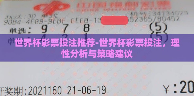 世界杯彩票投注推荐-世界杯彩票投注，理性分析与策略建议